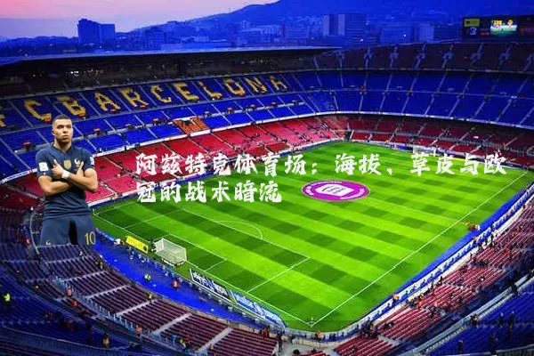 阿兹特克体育场：海拔、草皮与欧冠的战术暗流