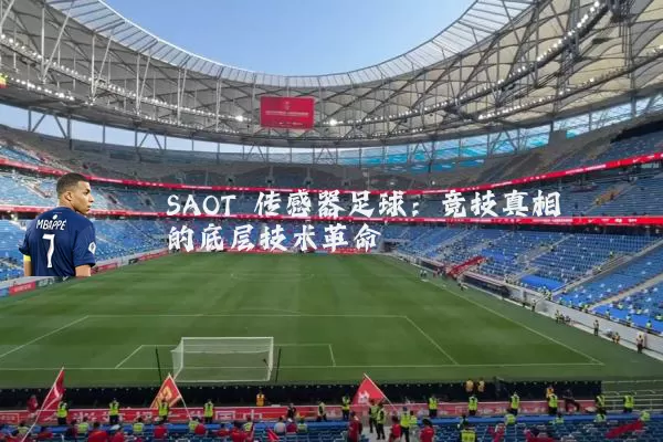 SAOT 传感器足球：竞技真相的底层技术革命