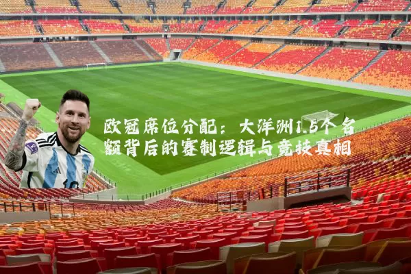 欧冠席位分配：大洋洲1.5个名额背后的赛制逻辑与竞技真相
