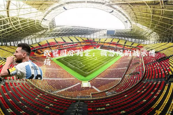 欧冠同分判定：被忽视的战术博弈场