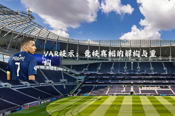 VAR技术：竞技真相的解构与重构