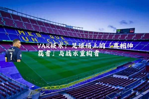 VAR技术:足球场上的「真相仲裁者」与战术重构者
