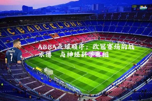 ABBA点球顺序：欧冠赛场的战术博弈与神经科学真相