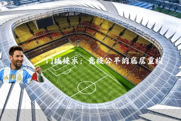 门线技术：竞技公平的底层重构