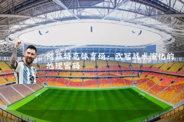 阿兹特克体育场：欧冠战术演化的地理密码
