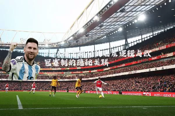 FIFA排名积分的底层逻辑与欧冠赛制的隐秘关联