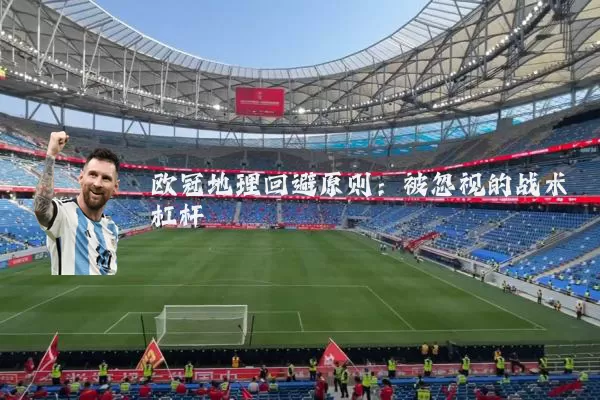 欧冠地理回避原则：被忽视的战术杠杆