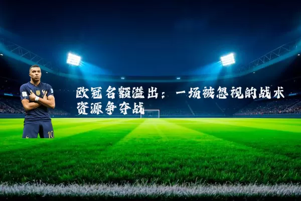欧冠名额溢出：一场被忽视的战术资源争夺战