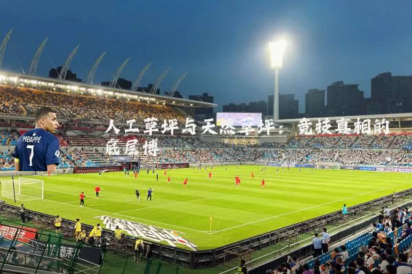 人工草坪与天然草坪：竞技真相的底层博弈