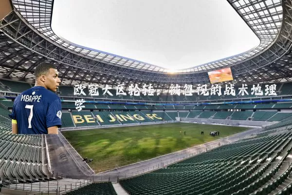 欧冠大区轮转：被忽视的战术地理学
