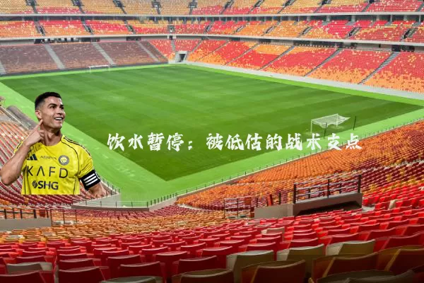 饮水暂停：被低估的战术支点