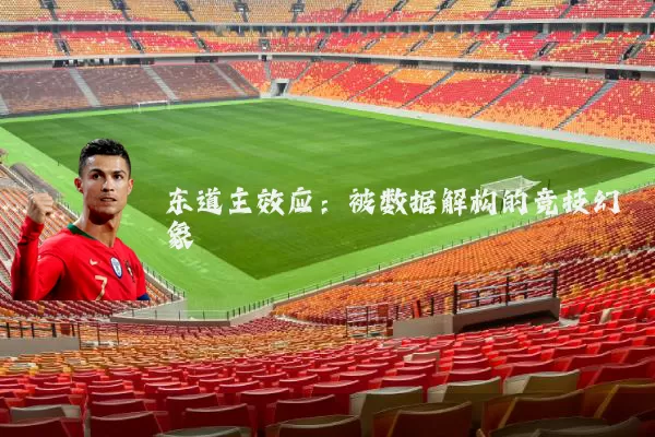 东道主效应：被数据解构的竞技幻象
