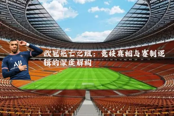 欧冠死亡之组:竞技真相与赛制逻辑的深度解构