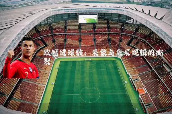 欧冠进球数：表象与底层逻辑的撕裂