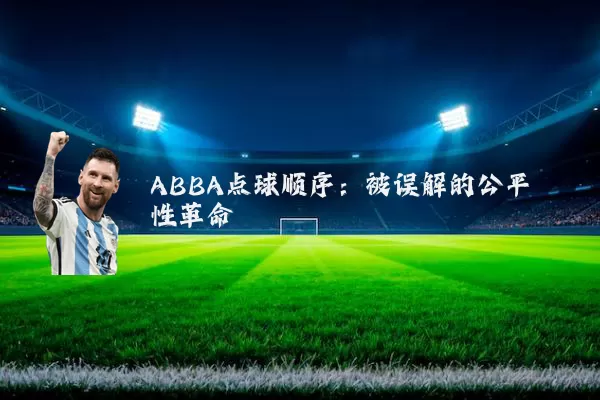 ABBA点球顺序：被误解的公平性革命